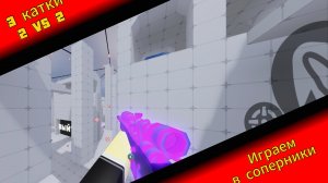 Играем 3 катки в соперники, 2 vs 2.