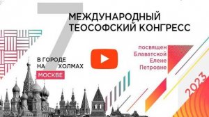 VII Международный Теософский Конгресс, посвященный Елене Петровне Блаватской