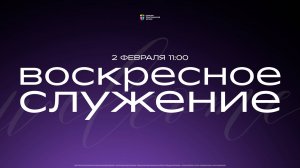 Воскресное служение / ЦХЖ Красноярск / 02 февраля 2025