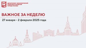 Важное за неделю 27 января – 2 февраля 2025