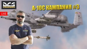 DCS  / A-10C / КАМПАНИЯ ШТУРМОВИК #3