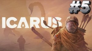 ВЫЖИВАЕМ В ICARUS/ИКАРУС # 5