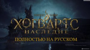 Hogwarts Legacy. Русификатор от GamesVoice 1.3.