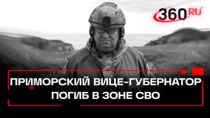 Вице-губернатор Приморского края -- Сергей Ефремов, погиб в Курской области