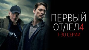 Первый Отдел 4 сезон 1-30 серия сериал Мелодрама Детектив НТВ 2024