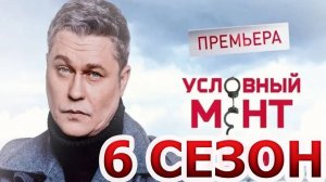 Условный мент 6 сезон 1 серия (51 серия)_премьера
