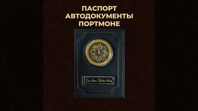 обложка для паспорта, автодокументов, портмоне.