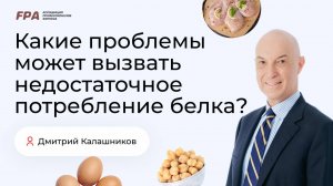 Какие проблемы может вызвать недостаточное потребление белка? | Дмитрий Калашников (FPA)