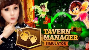 Новые помощницы. Беспредел средь белого дня. Симулятор таверны #6. Tavern manager simulator.