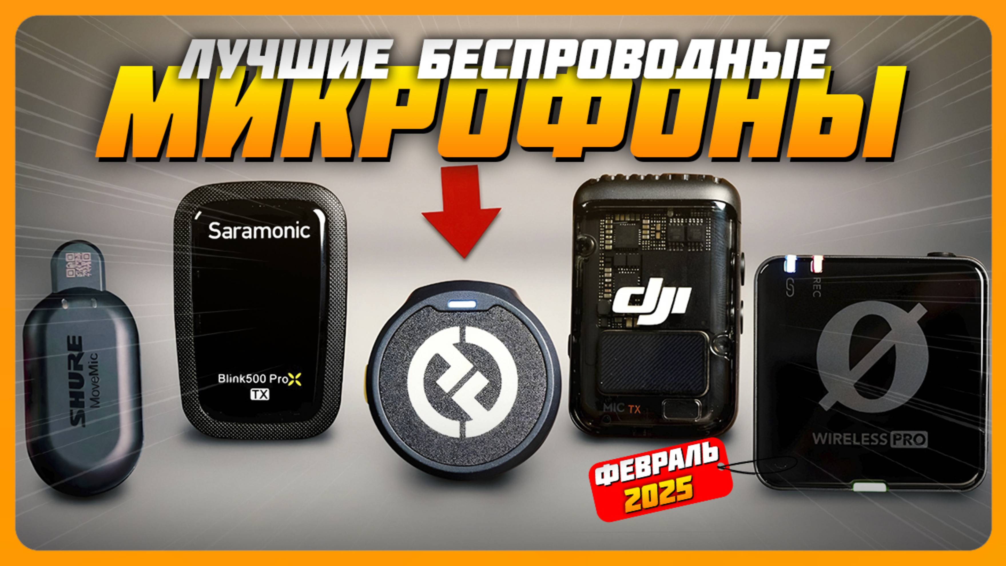 Лучшие беспроводные микрофоны в 2025 году | Какой беспроводной микрофон купить?