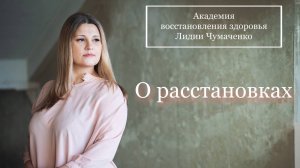 О расстановках