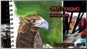Как нарисовать ОРЛА гуашью.