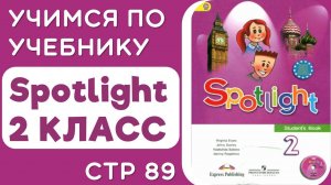 Spotlight 2 КЛАСС стр 89 - разбираем чтение, произношение, делаем задания