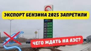 Экспорт бензина запретили до 28 февраля 2025: что будет на АЗС?