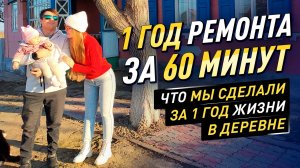 1 ГОД РЕМОНТА ЗА 60 МИНУТ! ПЕРЕЕХАЛИ ИЗ МОСКВЫ ЖИТЬ В ДЕРЕВНЮ, И ВОТ ЧТО МЫ УСПЕЛИ СДЕЛАТЬ! #diy