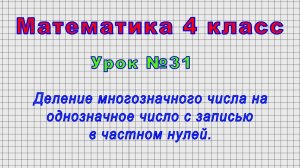 Математика 4 класс (Урок№31 - Деление многознач.числа на однознач. число с записью в частном нулей.)