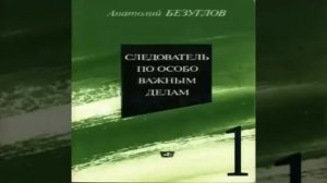 Следователь по особо важным делам Анатолий Безуглов Аудиокнига