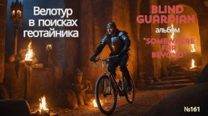 161-й геотайник "Торфяной мост 2"/ Распаковка компакт диска Blind Guardian "Somewhere Far Beyond"