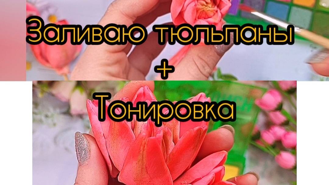 заливаю тюльпаны из мыла.мыльные цветы.как делаю тонировку тюльпана из мыла.мыловарение