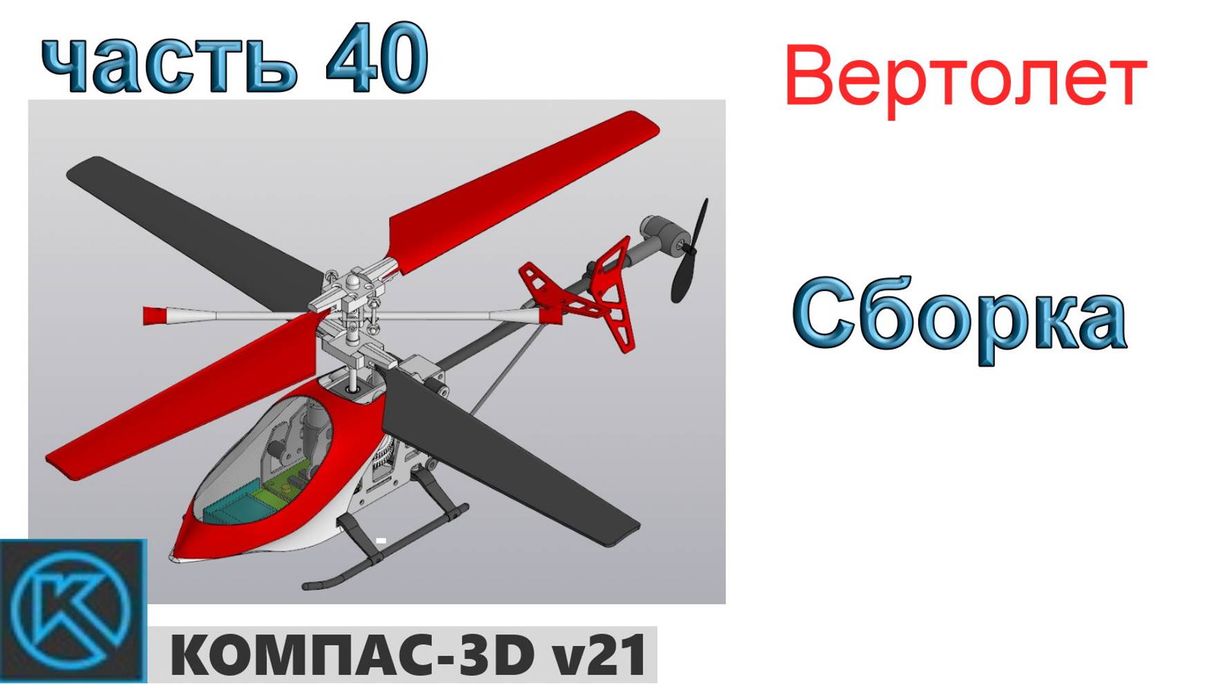 Вертолет (часть 40) смотреть онлайн