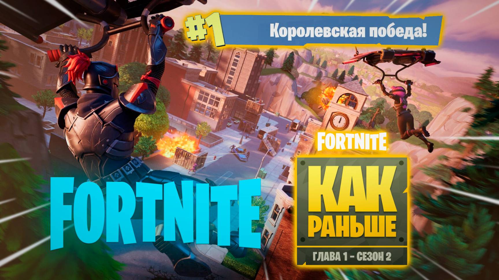 Фортнайт // КАК РАНЬШЕ 2 // Fortnite