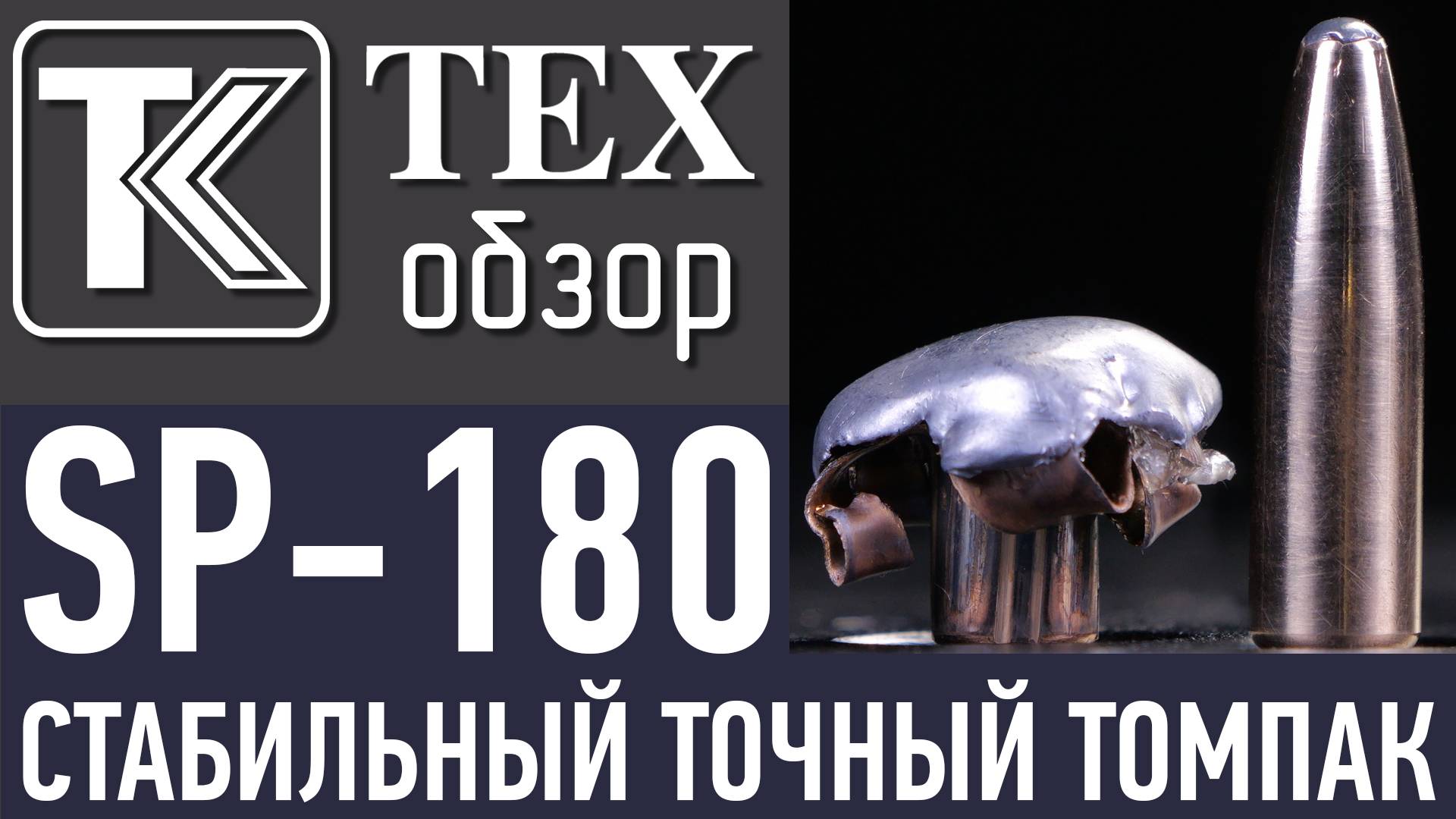 Пуля SP-180. Стабильный точный томпак. Большой обзор с Тимофеем Клюшником. смотреть онлайн