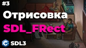 Создание SDL_FRect в SDL3 | #3 | SDL3 для начинающих