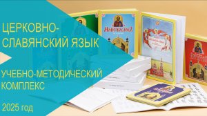 Церковнославянский язык. Учебно-методический комплекс РКШ. 2025 г.