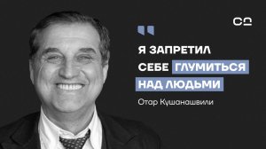 Жизнь после смерти. Исповедь Отара Кушанашвили о раке, страхе, одиночестве и новой, "другой" жизни