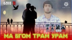🤜💥МА БГОМ ТРАМ УРАМ💔 / БЕХТАРИН РЕПИ ОШИКИ / TIMA ( ТИМА )/ OZOD TJ