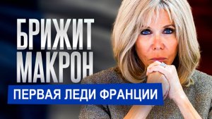 Брижит Макрон: Как стать Первой леди.