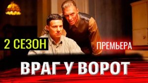 Враг у ворот 2 сезон 1 серия (премьера 2025 дата выхода)