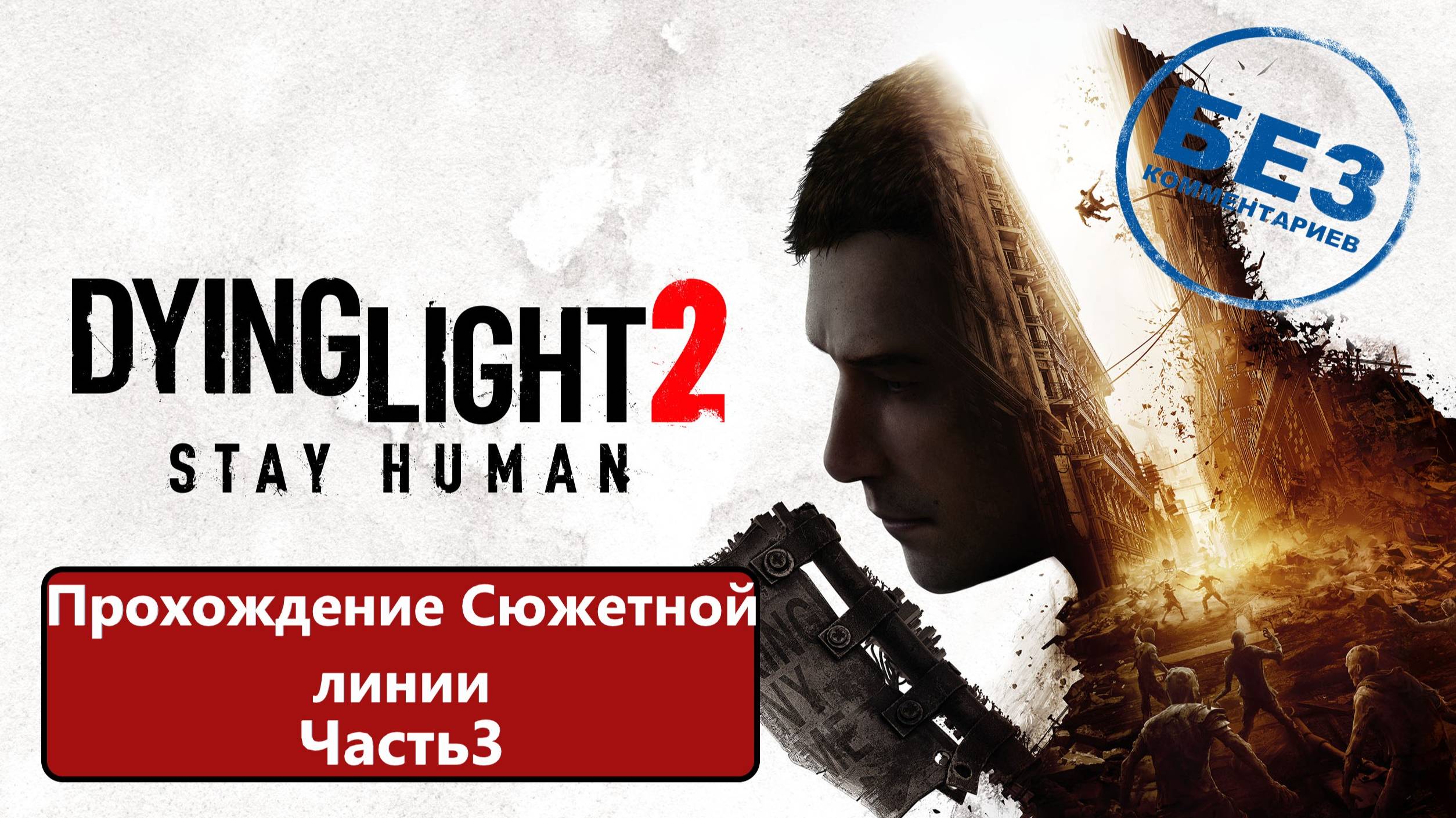 Dying Light 2 прохождение сюжетной линии. Без Комментариев. часть 3 смотреть онлайн