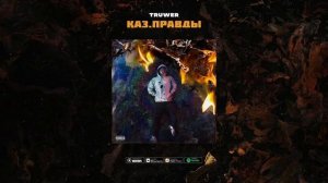 Truwer - Весь в отца (feat. ATL) [ЦЕНЗУРНАЯ ВЕРСИЯ/БЕЗ МАТА]