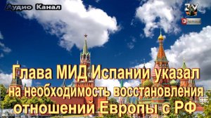 Альбарес : в Европе осознают необходимость восстановления отношения с РФ