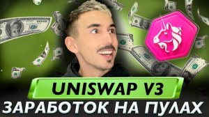 Заработок с Uniswap V3 Инструкция по Пассивному доходу в DeFi Криптовалюте