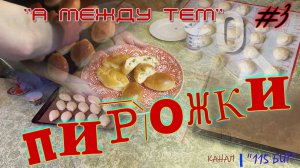 Пирожки #3. Быстро и без особых проблем печём вкусные пирожки .