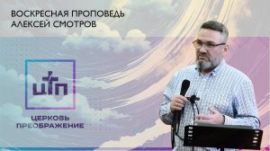 Воскресная проповедь. 2 февраля 2025, Алексей Смотров