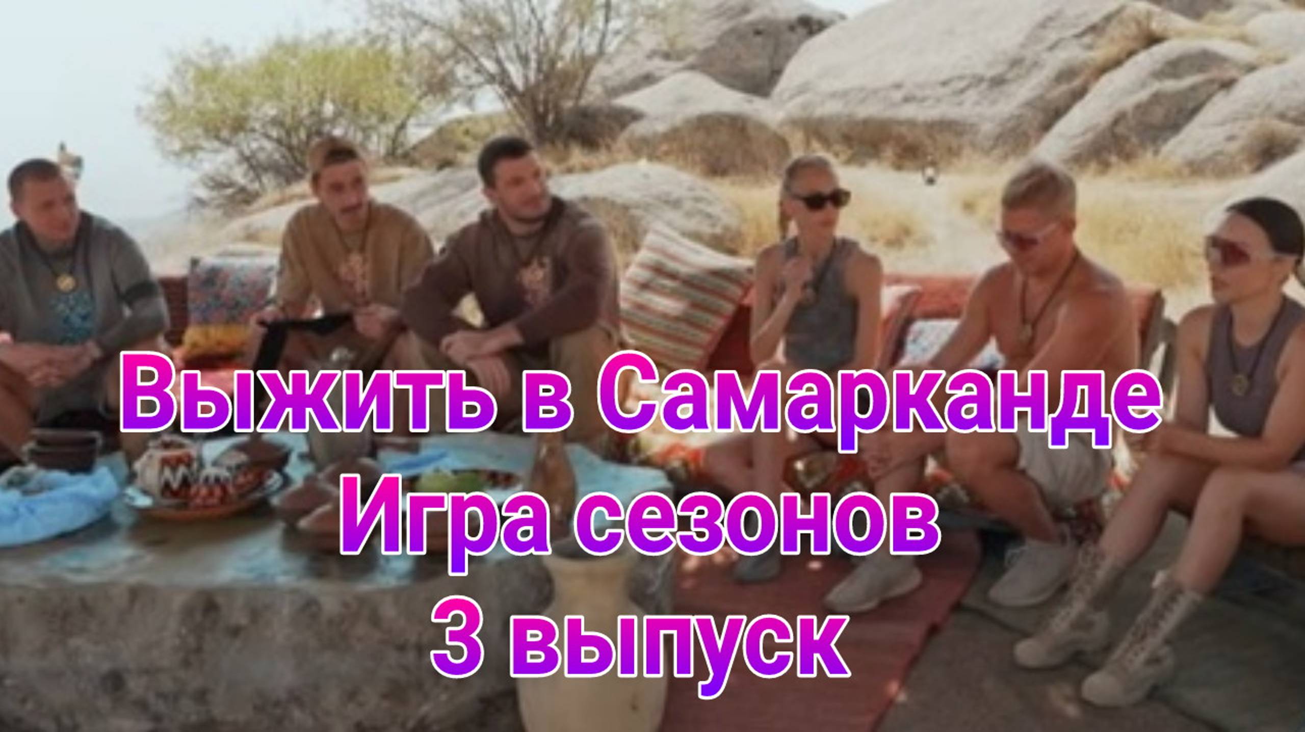 Выжить в Самарканде. Игра сезонов 3 выпуск от 02.02.2025