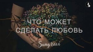 Что может сделать любовь - Sungravi (Official Music video)