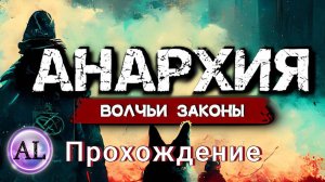 Анархия: Волчьи законы (Прохождение)