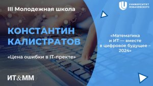 III МШ Цена ошибки в IT- проекте