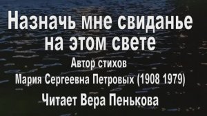 Назначь мне свиданье  Мария Петровых