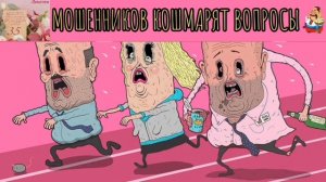 МОШЕННИКОВ КОШМАРЯТ ВОПРОСЫ