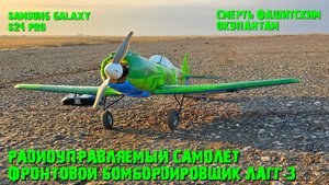 Радиоуправляемый фронтовой бомбардировщик ЛАГГ-3.