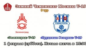 9 тур U 19 Зеленоград - Трудовые резервы 1 тайм