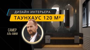 Трехэтажный таунхаус 120 м² для семьи с детьми