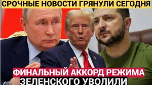 Срочно! Зеленский на грани катастрофы что ждет Украину. ФИнальный АККОРД Киева