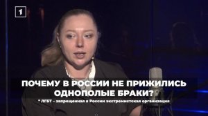 У нас однополые браки не прижились. За счет коллективизма срабатывают внутренние цензоры