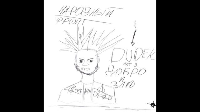 Народный Фронт - Смерть Даниэля (Ария Мацея) смотреть онлайн